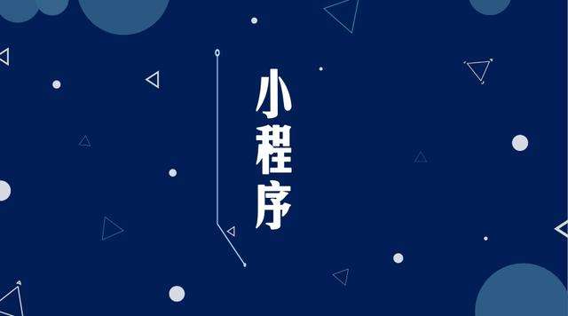 碧江微信小程序开发公司分析企业如何发挥小程序的作用